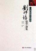 刘师培儒学论集