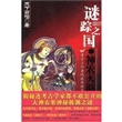 谜踪之国③：神农天匦
