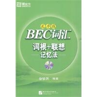 BEC词汇词根+联想记忆法(乱序版)(附MP3)