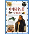 中国名著全知道（超值白金版 图文）