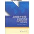 政府债务管理：新趋势与挑战
