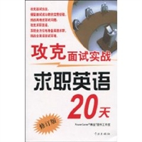 攻克面试实战求职英语20天(修订版)