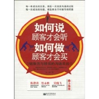 如何说顾客才会听如何做顾客才会买