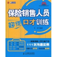 保险销售人员超级口才训练：保险销售人员与客户的111次沟通实例