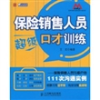 保险销售人员超级口才训练：保险销售人员与客户的111次沟通实例