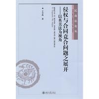 侵权与合同竞合问题之展开：以英美法为视角