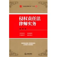 侵权责任法律师实务