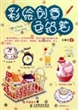 彩绘创意色铅笔
