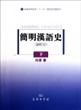简明汉语史 (修订本) 下