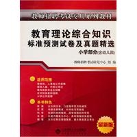 教育理论综合知识：标准预测试卷及真题精选（小学部分含幼儿园）