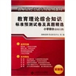 教育理论综合知识：标准预测试卷及真题精选（小学部分含幼儿园）