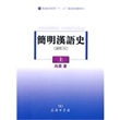 简明汉语史(修订本)上
