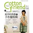 Cotton friend手工生活(2010春号)