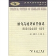 缅甸高地诸政治体系：对克钦社会结构的一项研究