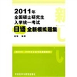 2011年全国硕士研究生入学统一考试日语全新模拟题集