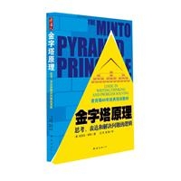 金字塔原理：思考、表达和解决问题的逻辑
