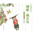 蝴蝶豌豆花：中国经典童诗(精)