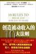 创造被动收入的10大法则