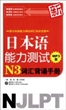 新日本语能力测试N3词汇背诵手册(附光盘)