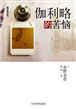 伽利略的苦恼