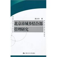 北京市城乡结合部管理研究