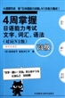 4周掌握日语能力考试文字词汇语法：高级对应N1级