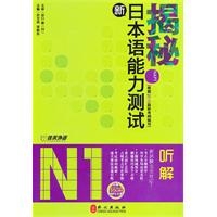 揭秘新日本语能力测试：N1听解（附光盘）