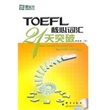 TOEFL核心词汇21天突破(附MP3)