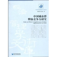 中国城市群整体竞争力研究