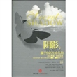 阴影，属于你的生命礼物