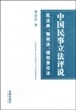 中国民事立法评说：民法典物权法侵权责任法