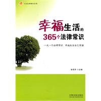 幸福生活的365个法律常识：一天一个法律常识