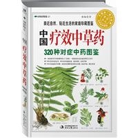 中国疗效中草药：320种对症中草药图鉴