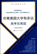 你离美国大学有多远：高考在美国