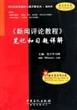 新闻评论教程笔记和习题详解