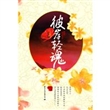 彼岸轻魂（全二册）