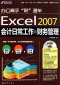 Excel2007会计日常工作与财务管理(附光盘)