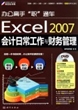 Excel2007会计日常工作与财务管理(附光盘)