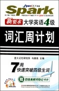 新要求大学英语4级词汇周计划(附光盘)