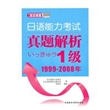 日语能力考试真题解析1级(1999-2008)