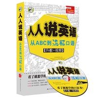 人人说英语：从ABC到流畅口语（1彩色教材+1MP3光盘+1音标挂图）