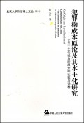 犯罪构成本原论及其本土化研究：立足于文化视角所展开的比较与诠释