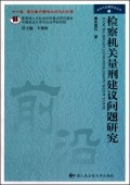 检察机关量刑建议问题研究