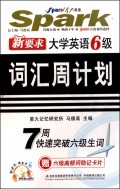 新要求大学英语6级词汇周计划(附光盘)