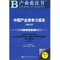 中国产业竞争力报告（2010）