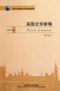 英国文学新编(修订版)