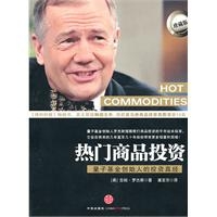 热门商品投资：量子基金创始人的投资真经 (珍藏版)