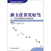 班主任其实好当：44位优秀班主任的秘诀