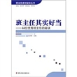 班主任其实好当：44位优秀班主任的秘诀