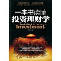 一本书读懂投资理财学